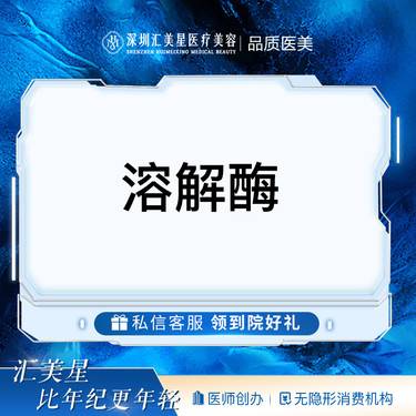 【玻尿酸溶解酶】溶解酶