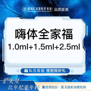 【玻尿酸套餐】嗨体全家福1.0ml+1.5ml+2.5ml【整形项目图片