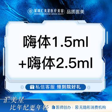 【玻尿酸】嗨体1.5ml+嗨体2.5ml整形项目图片