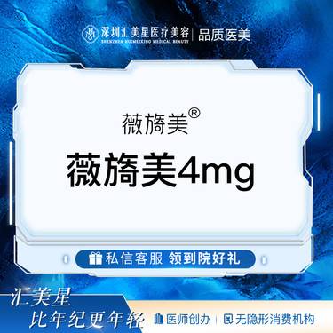 【胶原蛋白填充】薇旖美4mg整形项目图片