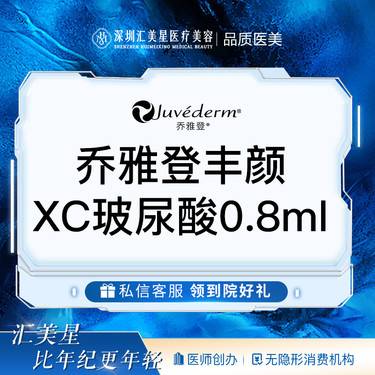 【玻尿酸面部细纹】乔雅登丰颜XC玻尿酸0.8ml
