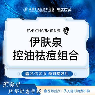 【伊肤泉微针】伊肤泉控油祛痘组合整形项目图片