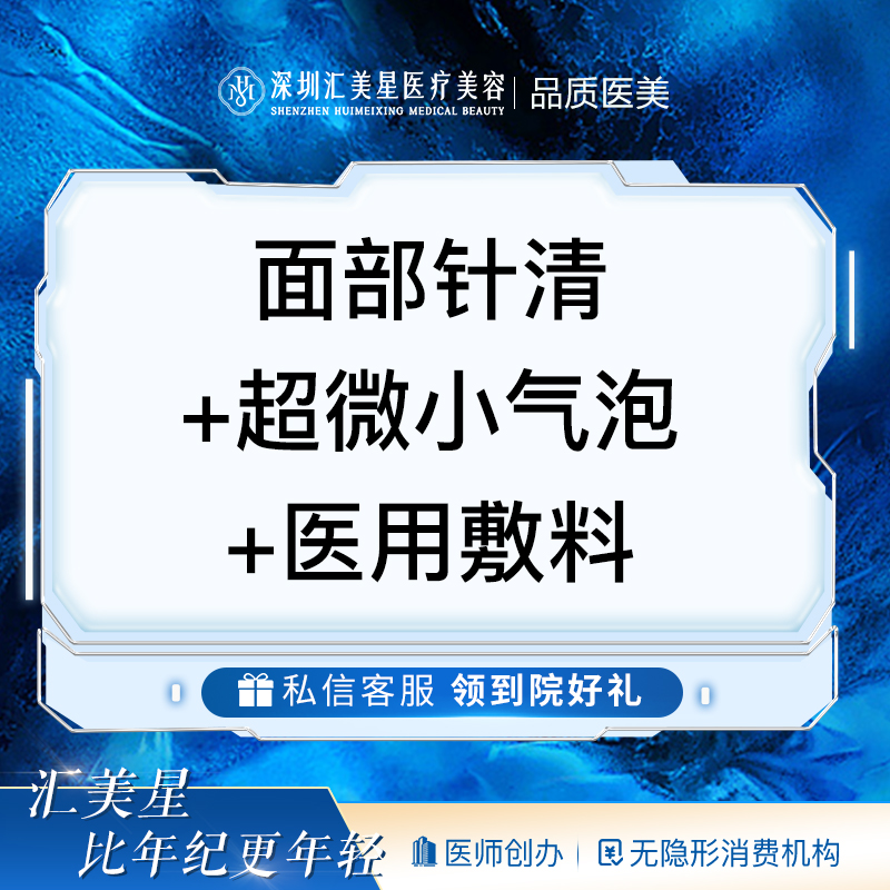 皮肤综合管理套餐【深圳@深圳汇美星医疗美容诊所】