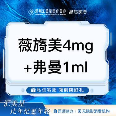 【胶原蛋白填充】薇旖美4mg+弗曼1ml整形项目图片