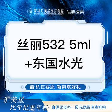 【水光项目】丝丽532 5ml+东国水光