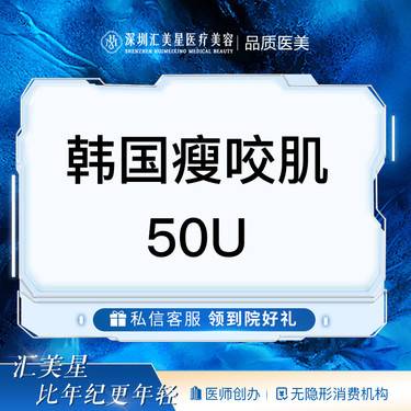 【注射溶脂瘦脸】韩国瘦咬肌50U