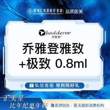 【玻尿酸套餐】乔雅登雅致+极致 0.8ml
