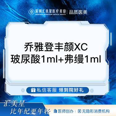 【玻尿酸套餐】乔雅登丰颜XC玻尿酸1ml+弗缦1ml