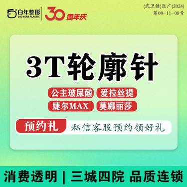 【轮廓提升】【轮廓固定3支任选玻尿】10年经验专攻轮廓医生注射轮廓/幼态脸/可咨询濡白天使
