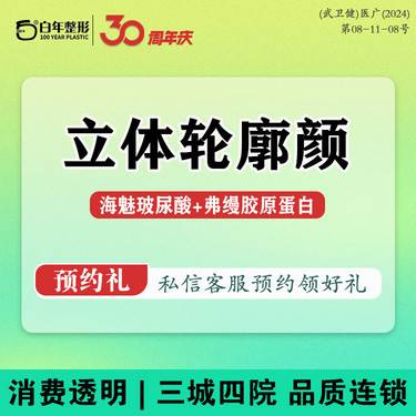 【玻尿酸】 【FIT眼周提升美学套餐】海魅/乔雅登+弗缦胶原蛋白 内轮廓玻尿酸濡白天使伊妍整形项目图片