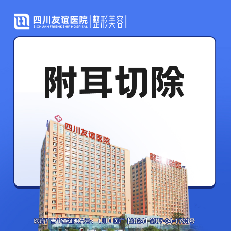 副耳去除术【成都@李波】
