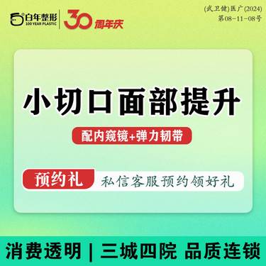 【轮廓提升】【拉皮手术提升】【新品优惠】小切口拉皮中下面部 配内窥镜+弹力韧带 筋膜层深提升