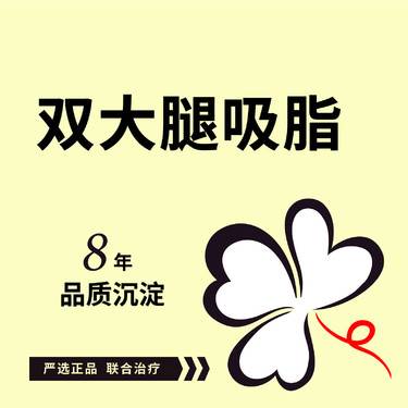【吸脂瘦大腿】吸脂瘦大腿吸脂 可咨询大小腿吸脂大腿环吸/腰腹吸脂腰腹环吸/手臂吸脂全身吸脂修复