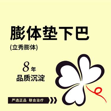 【膨体垫下巴】立秀膨体垫下巴 立秀假体垫下巴 可咨询：硅胶假体垫下巴硅胶垫下巴