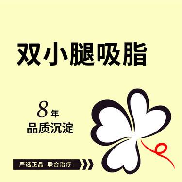 【小腿吸脂】小腿吸脂瘦小腿 腰腹吸脂大腿环吸妈妈臀假胯富贵包全身吸脂抽脂