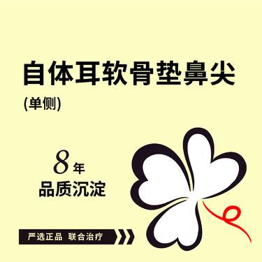 【自体软骨垫鼻尖】【单侧自体耳软骨垫鼻尖】耳软骨隆鼻 可咨询肋软骨隆鼻假体隆鼻