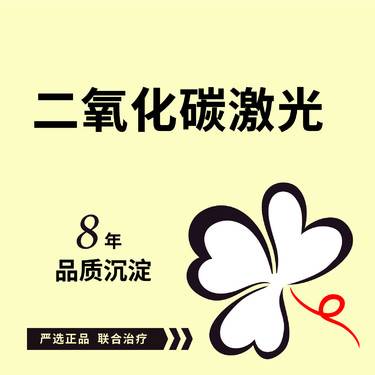 【点阵激光】二氧化碳激光CO2激光 可咨询其他项目：淡化疤痕/痘印/痘坑/毛孔粗大