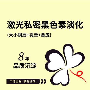 【私处漂红】【激光私密黑色素淡化】大小阴唇黑色素淡化+乳晕+备皮  可咨询外阴乳头黑色素淡化