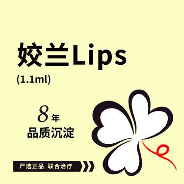 【玻尿酸】【填充唇部】姣兰lips*1支 姣兰玻尿酸 可咨询其他项目：瑞蓝2/公主/海魅