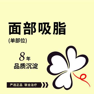 【吸脂瘦脸】【面部吸脂单部位】下颌缘吸脂/面颊吸脂/双下巴吸脂/颧弓/嘟嘟肉 任选1整形项目图片