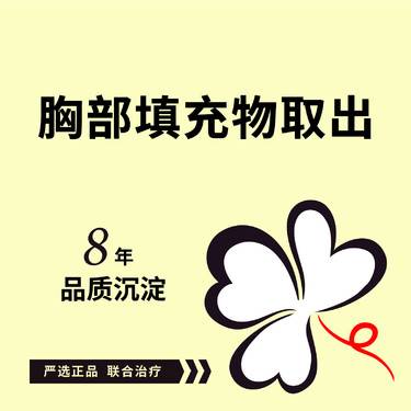 【隆胸假体取出】胸部填充物取出/胸部异物取出/假体隆胸取出/胸假体取出/不明注射物取出