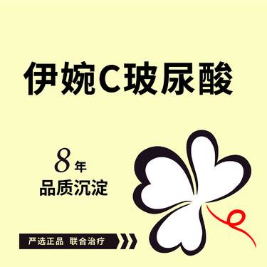 【玻尿酸】伊婉C玻尿酸1ml*1支 可咨询其他项目：伊婉V/乔雅登雅致/极致/瑞蓝/公主