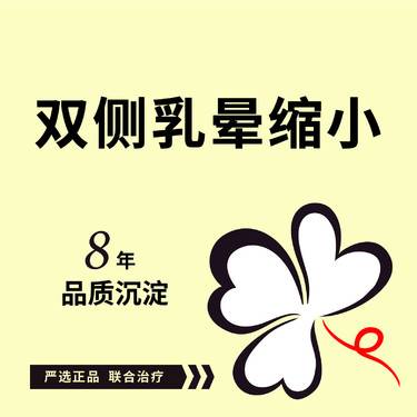 【乳晕缩小】双侧乳晕缩小 乳晕宽大/乳晕不对称  可咨询乳头缩小/乳头内陷矫正