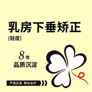 【胸部下垂矫正】手术乳房下垂矫正术（轻度）产后乳房下垂