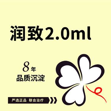 【微针水光】润致2.0ml*1支 润致水光整形项目图片
