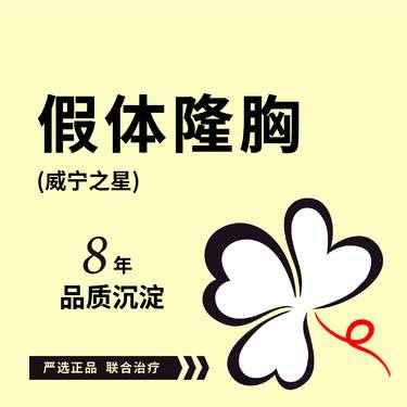 【假体隆胸】威宁之星假体隆胸 可咨询曼托假体丰胸/傲诺拉假体隆胸复合隆胸圆形水滴形光面毛面