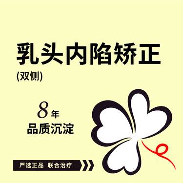 【乳头内陷矫正】乳头内陷矫正/乳头凹陷矫正 可咨询乳头缩小/乳晕缩小整形项目图片
