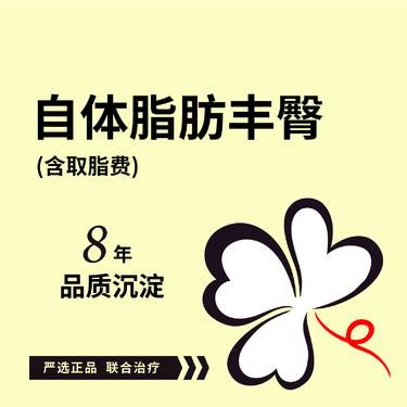 【自体脂肪丰臀】自体脂肪丰臀自体脂肪隆臀 可咨询自体脂肪隆胸丰胸自体脂肪全脸填充全脸吸脂全身吸脂