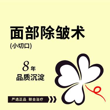 【小切口手术提升】上面部除皱术 额部除皱术颞部除皱术 可咨询中下面部除皱术面部提升