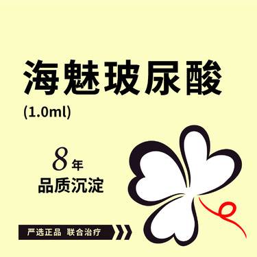 【玻尿酸】海魅玻尿酸1.0ml*1支 可咨询其他项目：艾莉薇/瑞蓝/乔雅登雅致/极致