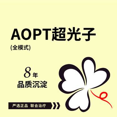 【激光淡斑】aopt超光子全模式(面部) *1次 m22全模式m22超光子