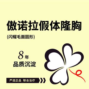 【假体隆胸】傲诺拉闪耀毛面圆形 可咨询：傲诺拉星熠/绚耀/璀璨 高凸毛面水滴形 双平面内窥镜