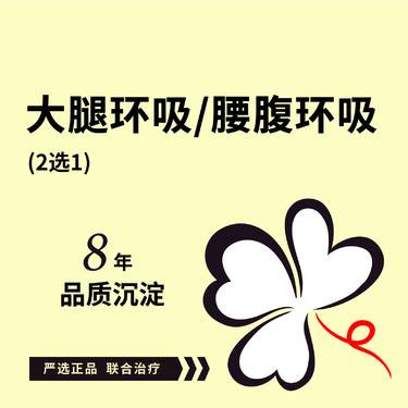 【吸脂】【大腿环吸/腰腹环吸 2选1】大腿假胯臀线下膝盖内侧膝盖上侧/腰部腹部妈妈臀胃包