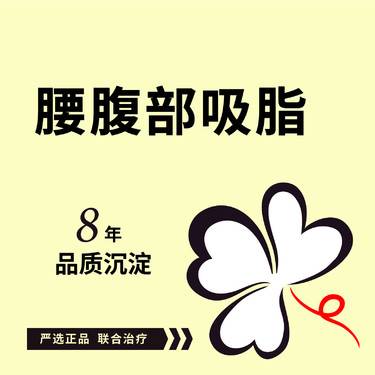 【腰部吸脂】腰腹吸脂腰部吸脂腹部吸脂瘦腰腹部吸脂 可咨询马甲线腹肌大腿环吸腰腹环吸吸脂修复