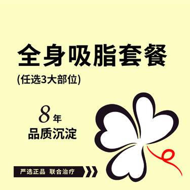 【吸脂】【全身吸脂套餐3部位】腰腹吸脂大腿吸脂上臂副乳富贵包妈妈臀假胯 可咨询：黄金微雕