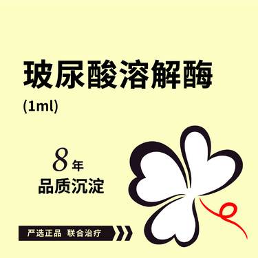 【玻尿酸溶解酶】玻尿酸溶解酶1ml*1次 玻璃酸酶注射