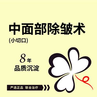 【小切口手术提升】中面部除皱术/下面部除皱术 二选一 可咨询小切口拉皮中下面部除皱术面部提升