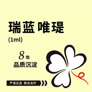 【玻尿酸】瑞蓝唯瑅水光1ml*1次整形项目图片