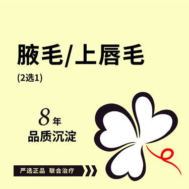 【激光脱腋毛】激光脱腋毛/激光脱上唇毛 2选1 限女性
