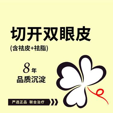 【全切双眼皮】切开双眼皮+祛皮+祛脂 全切双眼皮 可咨询双眼皮修复整形项目图片