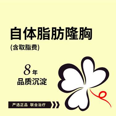 【自体脂肪隆胸】自体脂肪丰胸吸脂隆胸自体脂肪隆胸修复 可咨询复合隆胸曼托假体隆胸傲诺拉脂肪丰臀