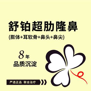 【隆鼻手术修复】【舒铂超肋隆鼻】 舒铂+立秀膨体+耳软骨+鼻尖塑形+鼻头缩小 可咨询肋软骨隆鼻