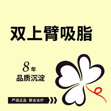 【手臂吸脂】双侧上臂吸脂手臂吸脂瘦手臂 蝴蝶袖抽脂 可咨询手臂环吸吸脂瘦腰腹吸脂瘦大腿整形项目图片