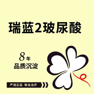 【玻尿酸】瑞蓝2玻尿酸1.0ml*1支 瑞蓝玻尿酸1ml 可咨询瑞蓝唯瑅1ml