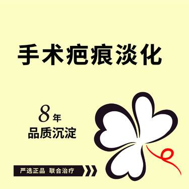 【手术淡疤】疤痕淡化 手术疤痕增生/疤痕疙瘩/凹陷痘坑痘印/剖腹产疤痕/吸脂疤痕 激光淡疤痕