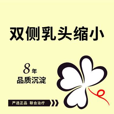 【乳头缩小】双侧乳头缩小 乳头整形 可咨询乳晕缩小/乳头内陷矫正